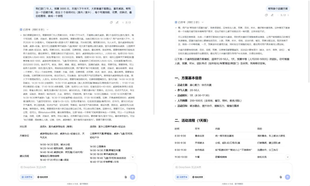 DeepSeek 根据团建需求生成室内与室外两套方案对比表格