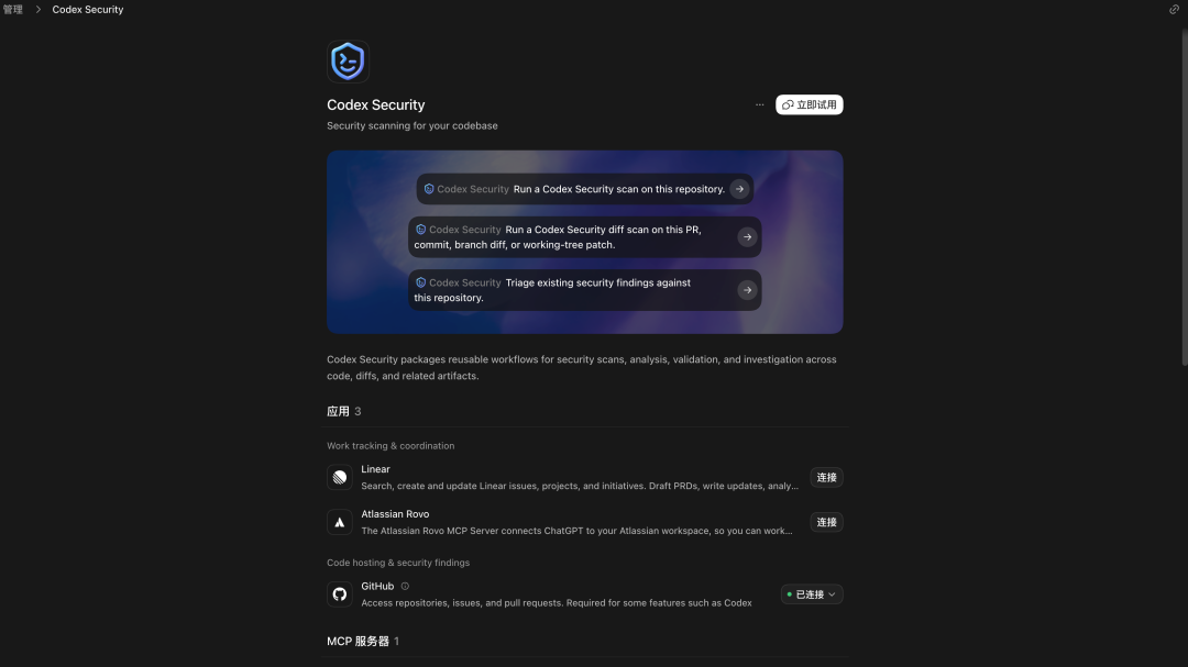 Codex Security 服务页面及集成选项
