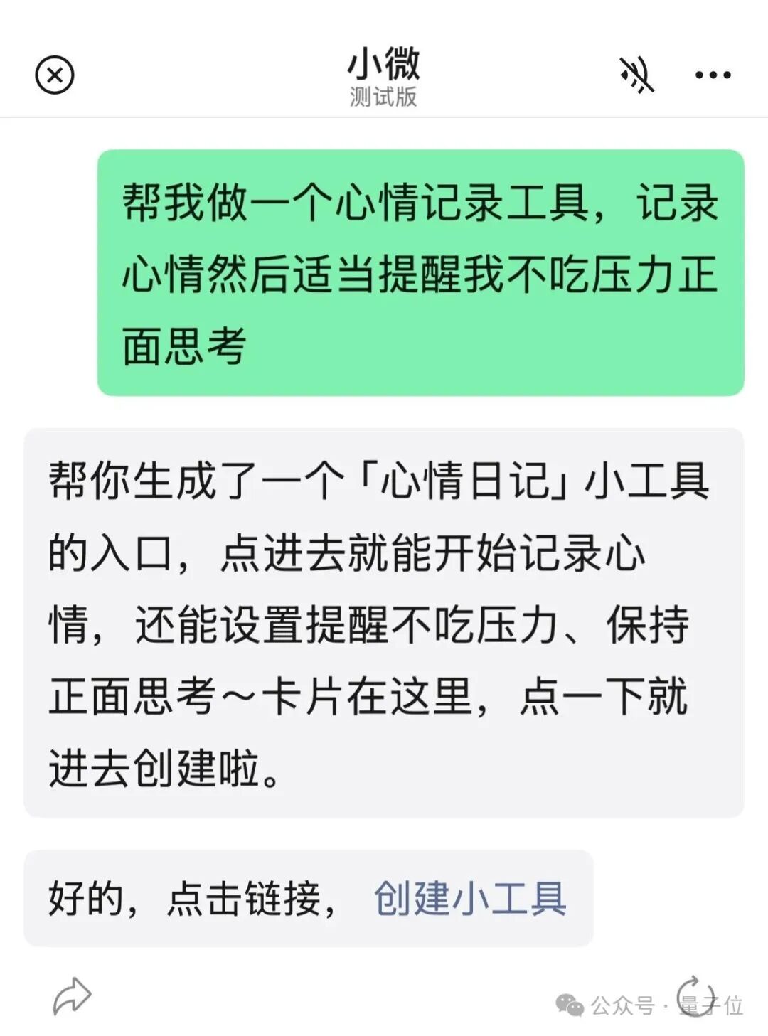 手机聊天界面截图,小微为用户生成‘心情日记’小工具入口
