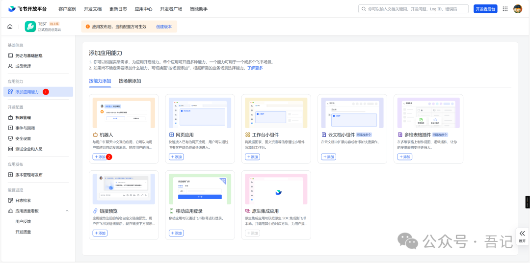 飞书开放平台添加应用能力页面