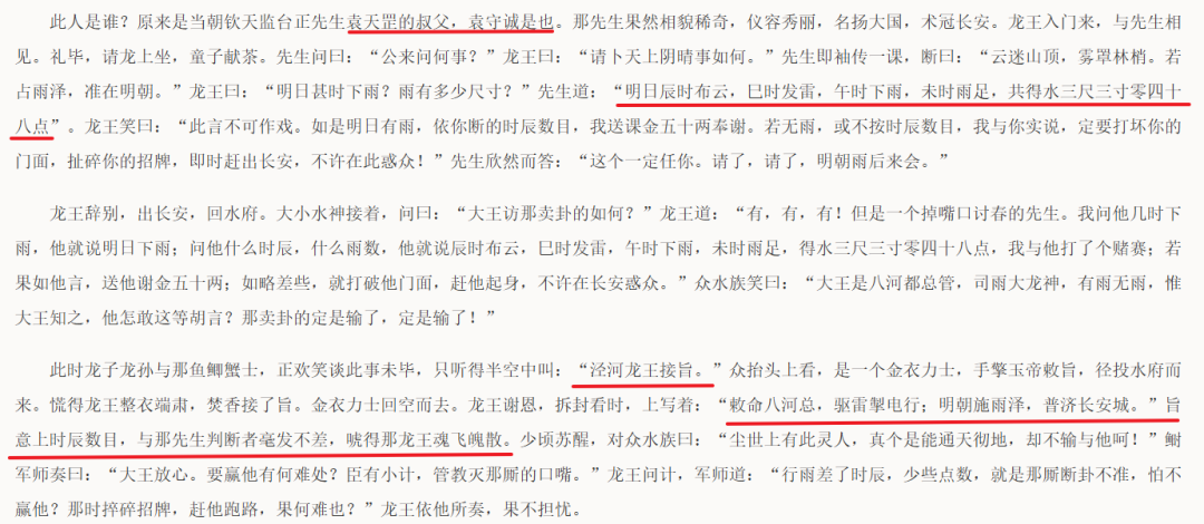 袁守诚妙算天机，龙王接到玉旨