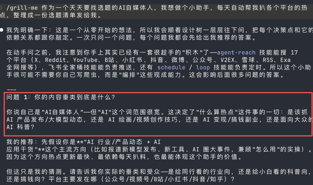 深色背景文本截图，grill-me提出第一个问题，询问用户的内容垂类到底是什么