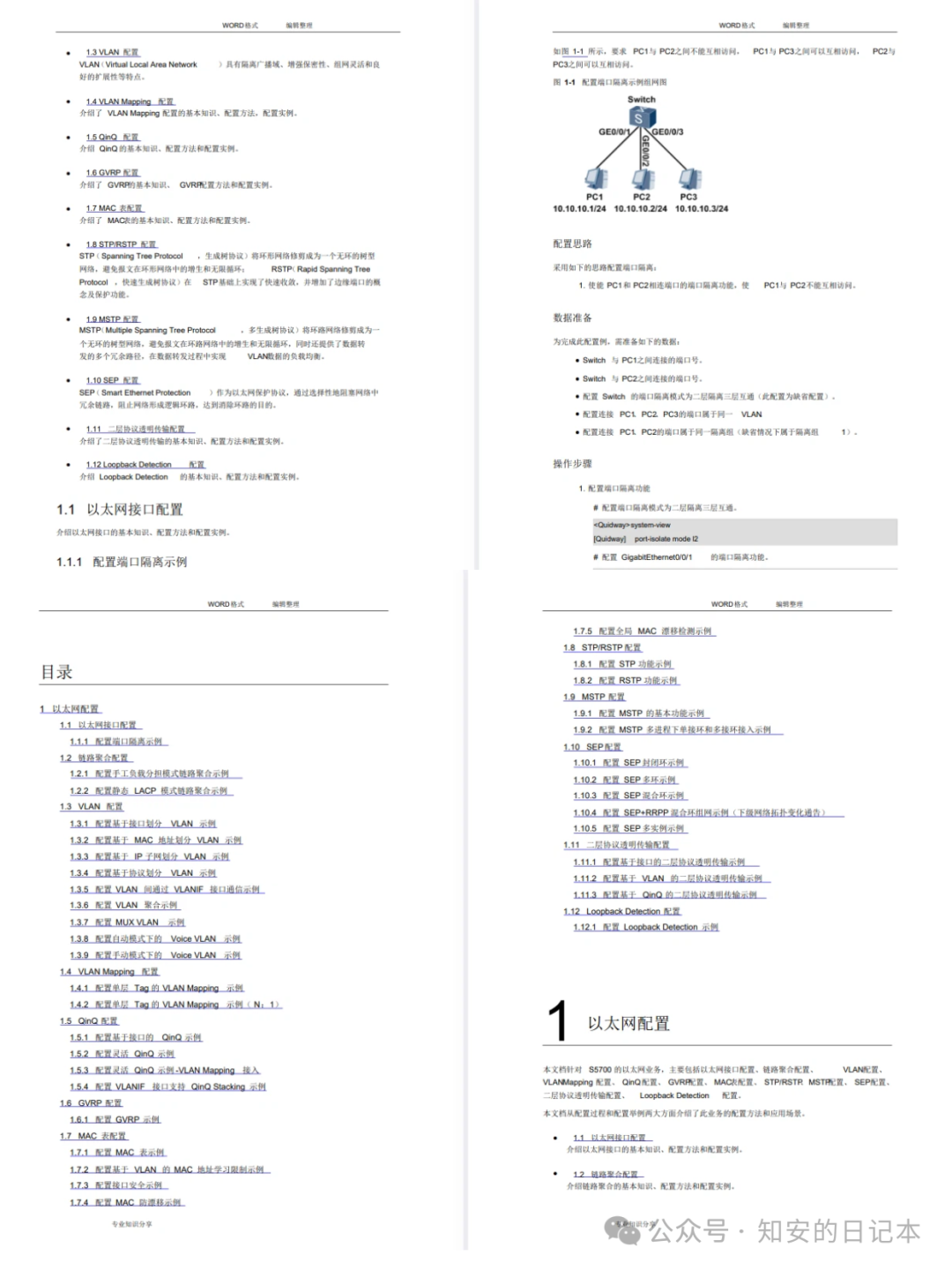 交换机配置手册：VLAN、端口隔离等章节示例