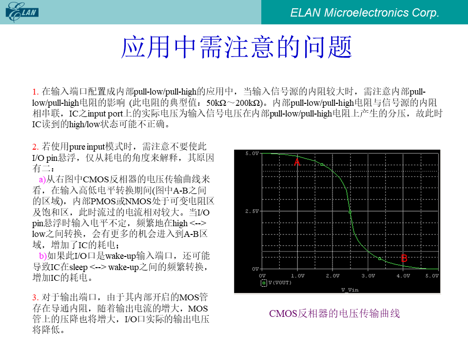 应用中需注意的问题及CMOS反相器电压传输曲线图