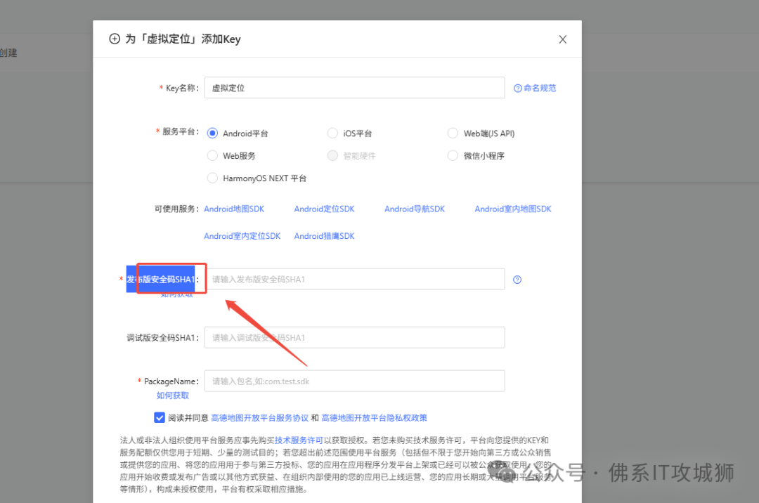 高德开放平台添加应用Key的配置界面