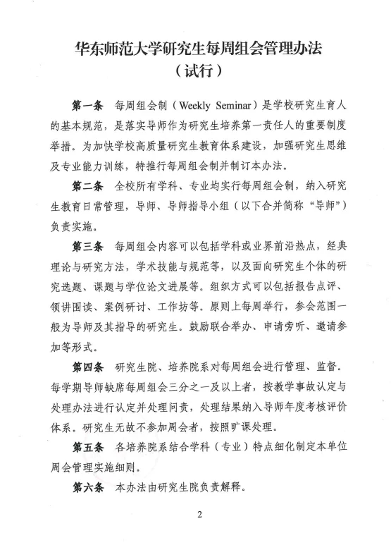 华东师范大学研究生每周组会管理办法(试行)文件截图