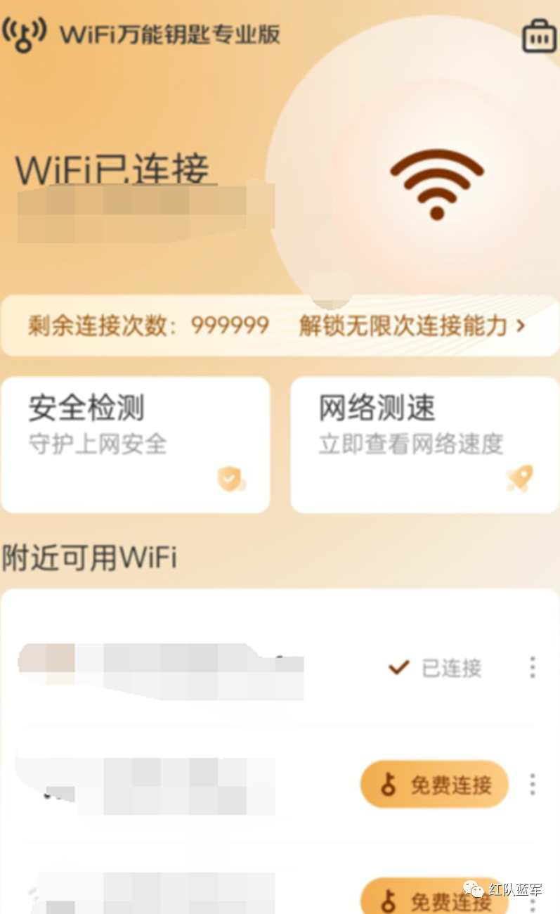 WiFi万能钥匙专业版已连接界面