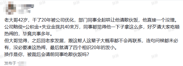 一则关于42岁员工被裁后拒绝请散伙饭的职场讨论截图