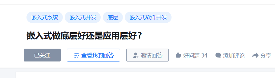 嵌入式做底层好还是应用层好的问答社区问题页面