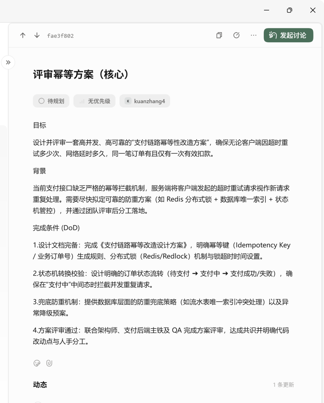 技术方案评审页面：支付链路幂等性改造方案