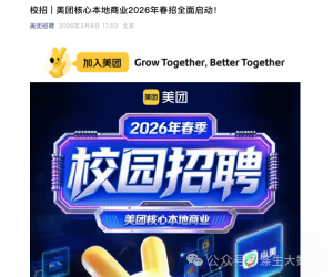 美团2026年春招海报