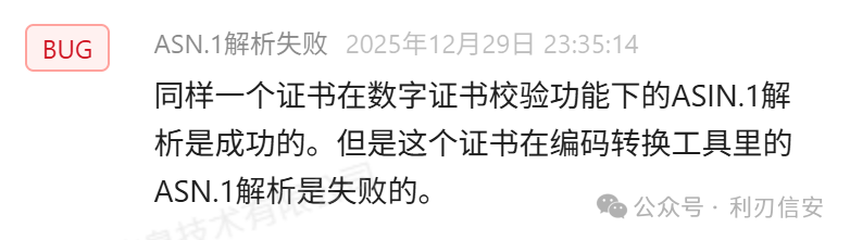 商用密码验证工具BUG报告截图:ASN.1解析不一致问题