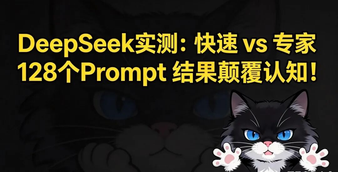 DeepSeek 快速模式与专家模式对比测试封面图
