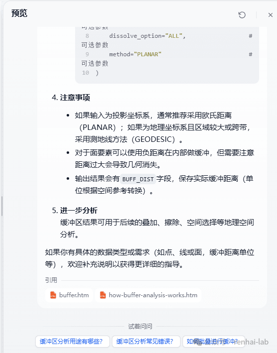 AI助手回答缓冲区分析问题的技术文档预览界面