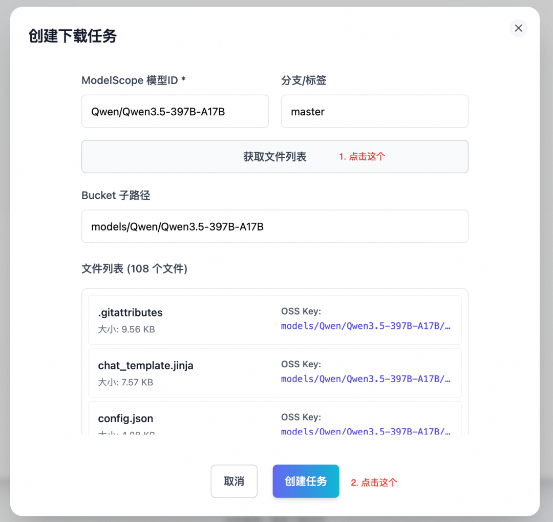 创建Qwen3.5模型下载任务配置界面