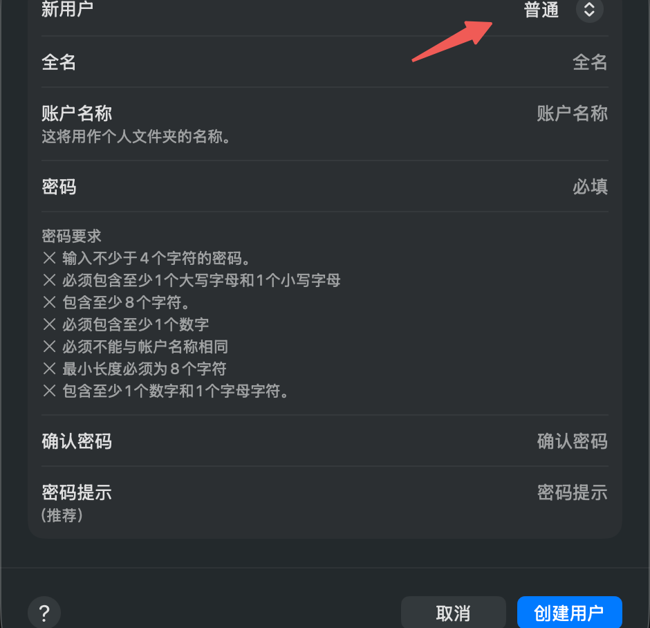 创建新用户表单，包含全名、账户名、密码等信息
