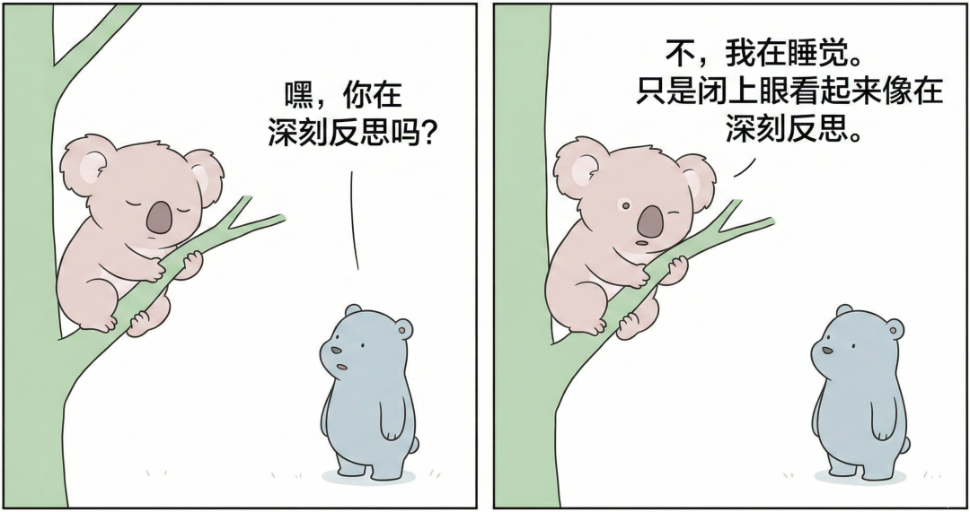 一只考拉和小熊的对话漫画,探讨“闭眼”与“深刻反思”的区别