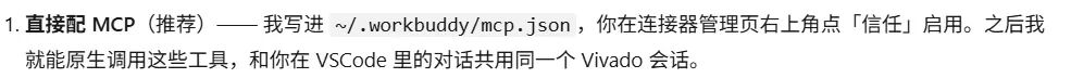 WorkBuddy 配置 Vivado MCP 说明