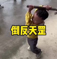 一个双手举着棍子做出夸张动作的小男孩表情包，配有“倒反天罡”文字
