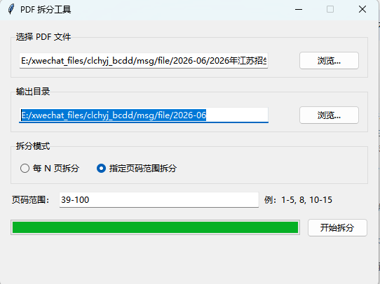 PDF拆分工具界面。左侧文件路径已选中,输出目录高亮,拆分模式设为“指定页码范围拆分”,页码范围输入框中填写39-100