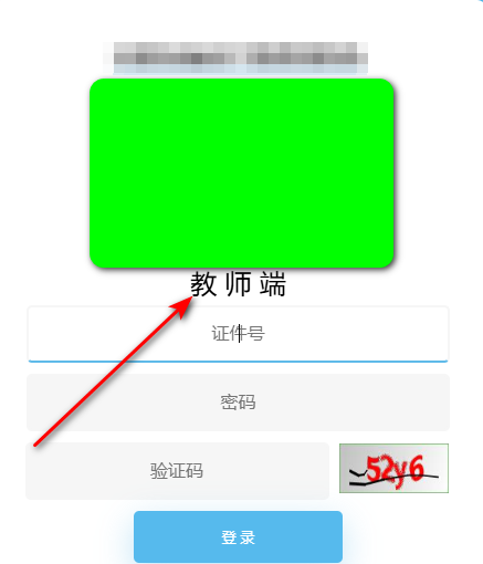 教师端登录界面