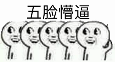 五脸懵逼表情包