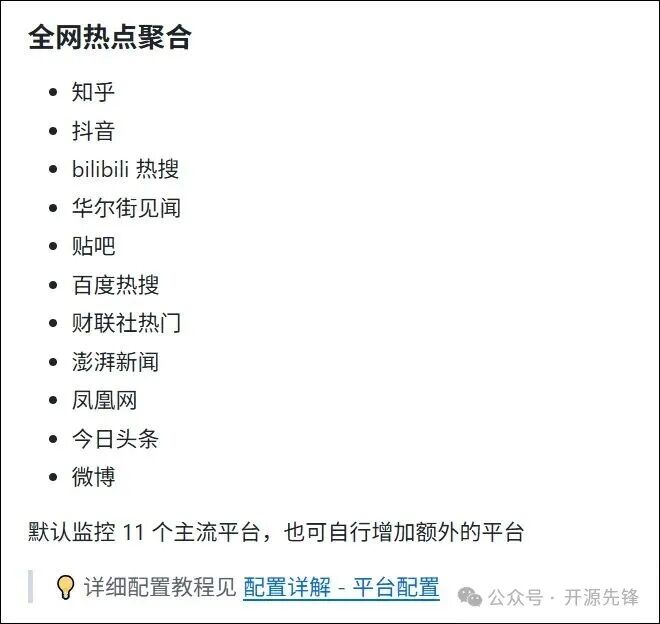 TrendRadar默认监控的平台列表