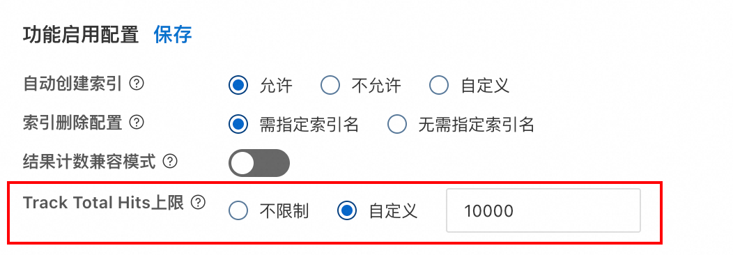 阿里云ES Serverless控制台功能配置界面截图，红框标出Track Total Hits上限设置为10000