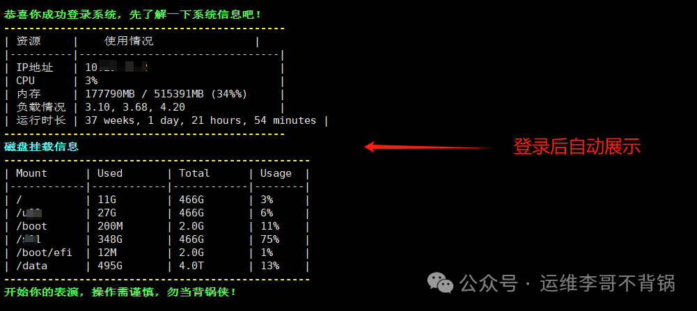 Linux登录后自动展示系统监控信息的效果截图