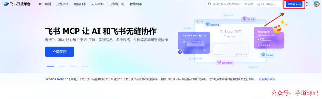 飞书开放平台首页，指向开发者后台