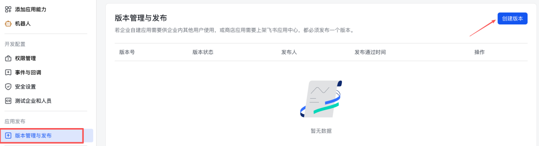 飞书版本管理与发布页面