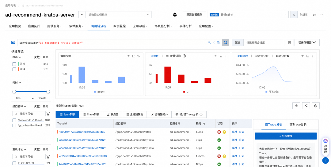 OpenTelemetry Go 自动插桩应用监控界面