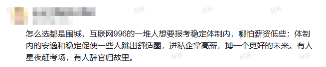 网友关于互联网与体制内是围城的评论截图