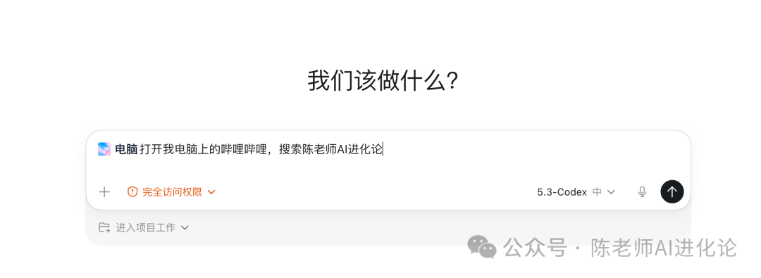 Computer Use功能对话输入，用户说“电脑打开我电脑上的哔哩哔哩，搜索陈老师AI进化论”