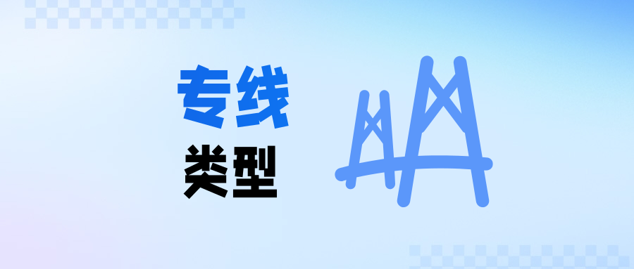 企业专线类型概述