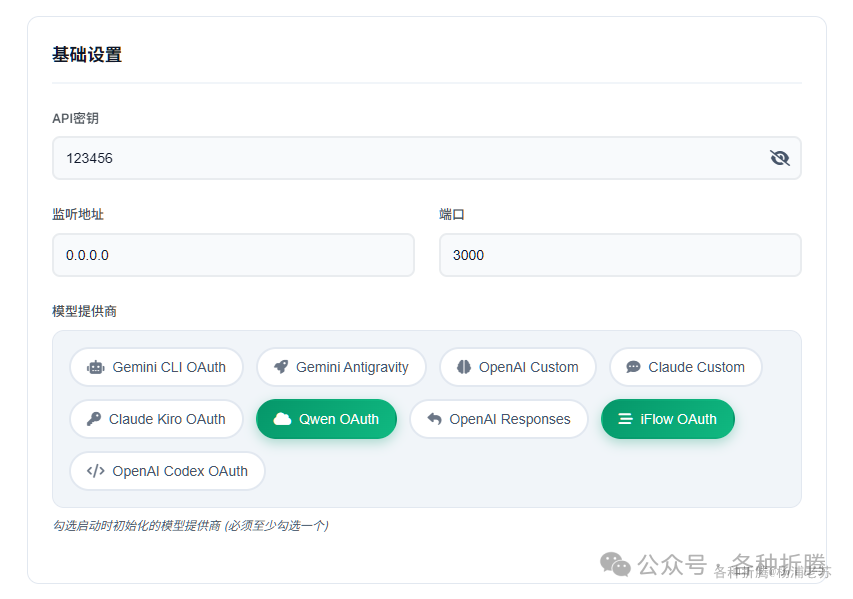 基础设置界面，勾选Qwen和iFlow