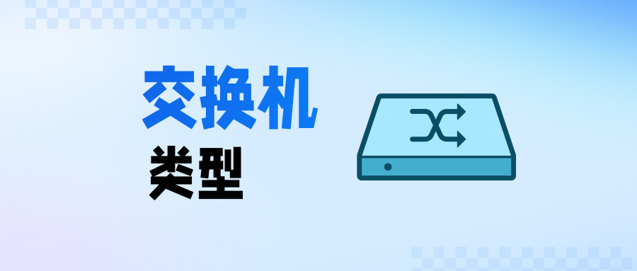 交换机类型示意图