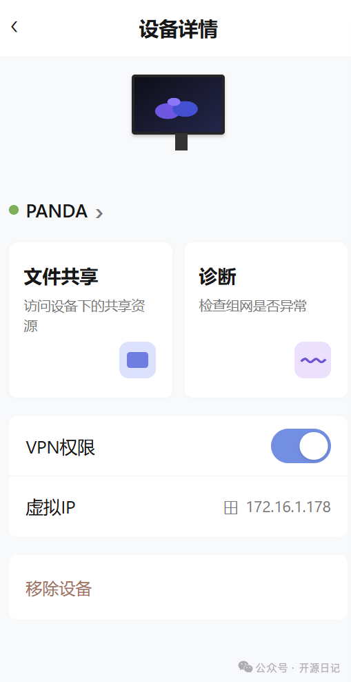 蒲公英设备详情虚拟 IP 与 VPN 权限界面