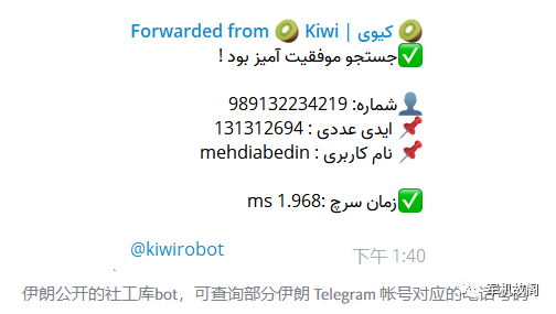 展示伊朗某公开社工机器人查询Telegram账号与手机号关联的结果