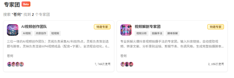 专家团 Beta 搜索结果界面