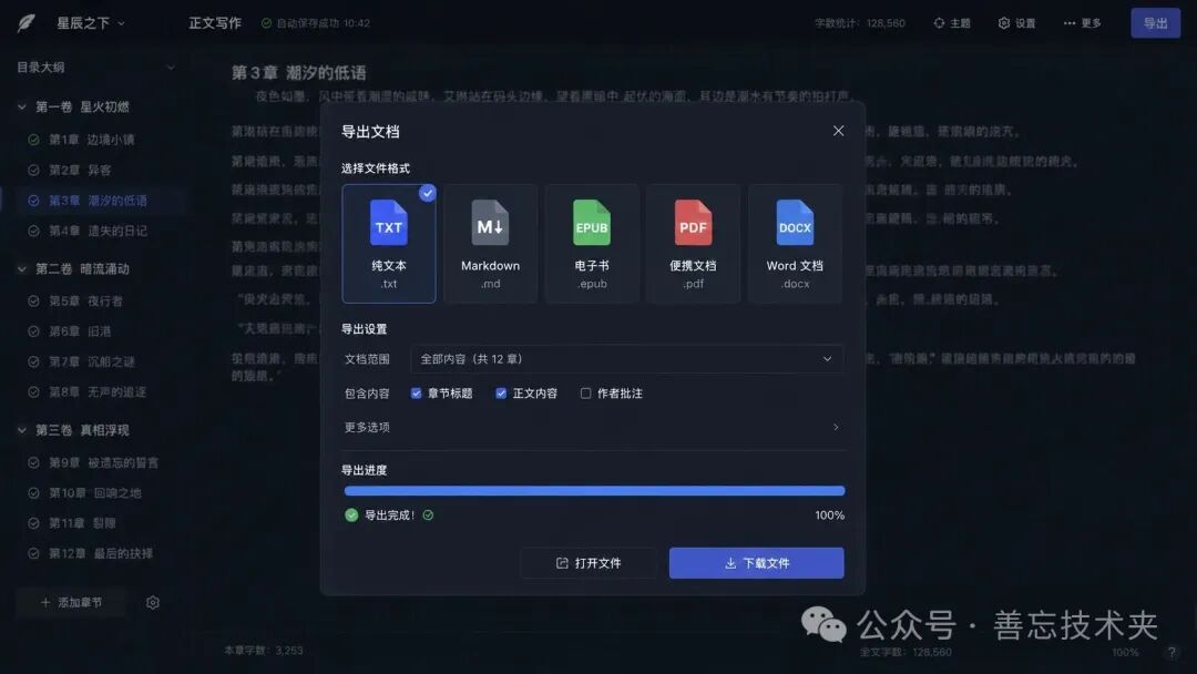 导出文档界面,展示文件格式选择和导出进度完成状态