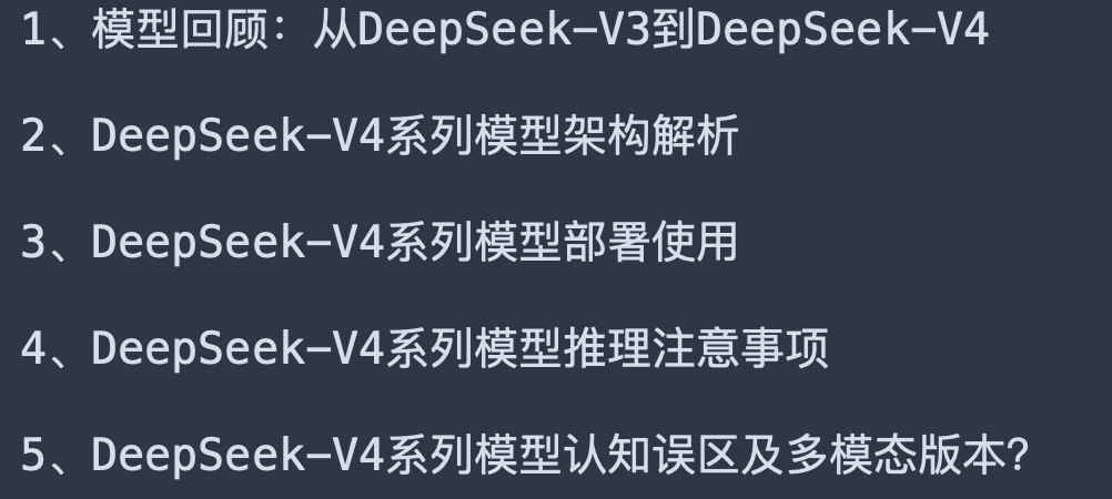 DeepSeek-V4系列课程大纲