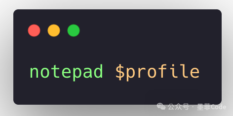 使用notepad编辑PowerShell Profile文件