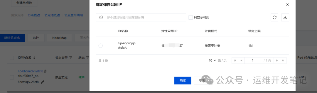 绑定弹性公网IP到云服务器的操作界面