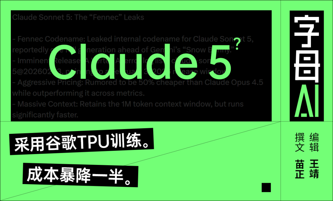 Claude Sonnet 5 “Fennec”泄露特性一览：性能更强，价格减半，支持谷歌TPU训练