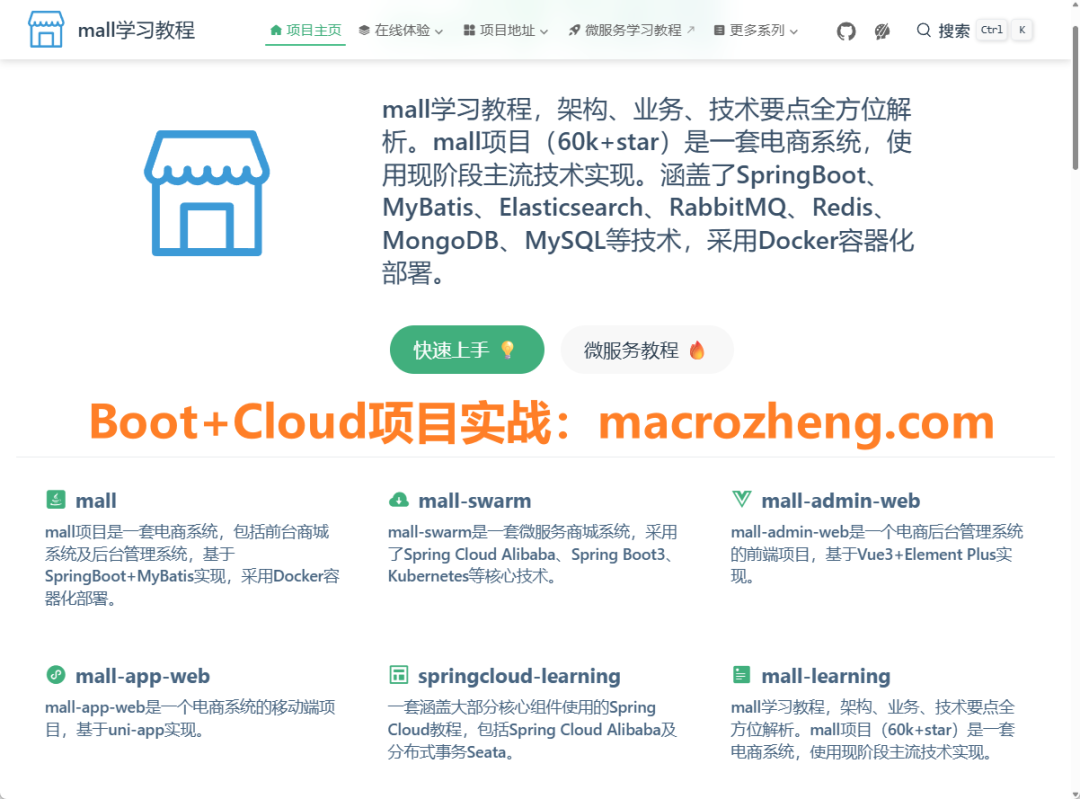 mall电商学习教程项目介绍