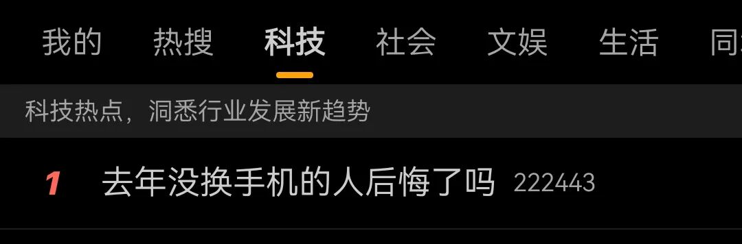 科技热搜榜单截图