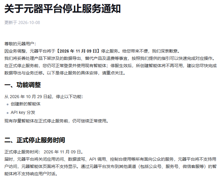 腾讯元器平台停止服务通知截图