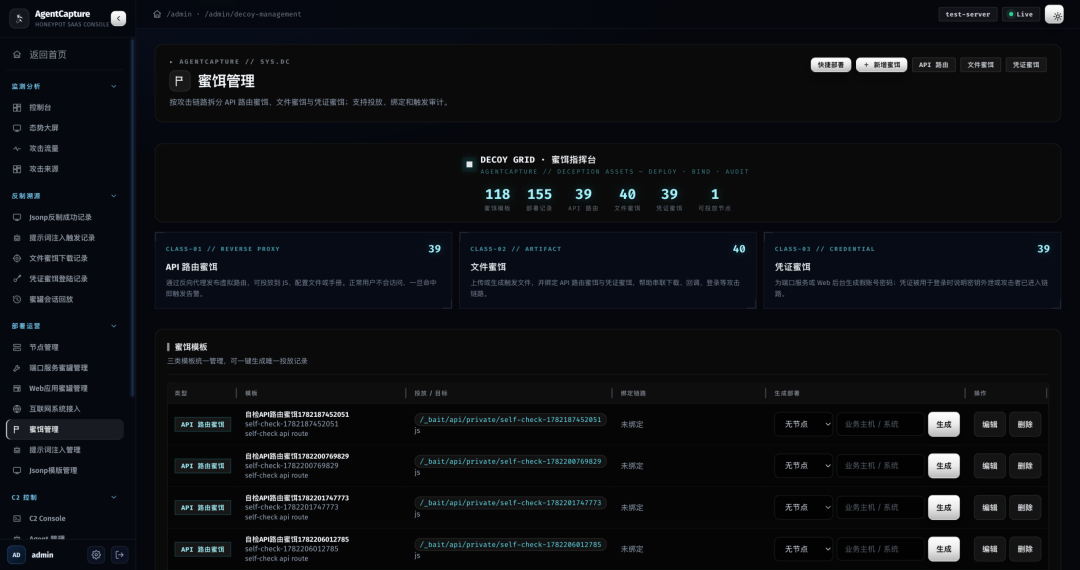 AgentCapture 蜜饵指挥台