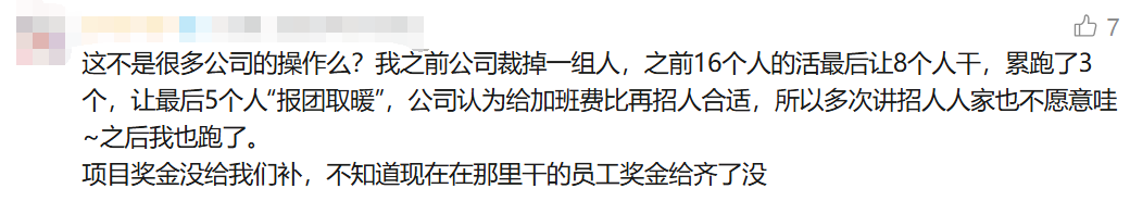 网友评论：很多公司的操作就是让更少的人干更多的活
